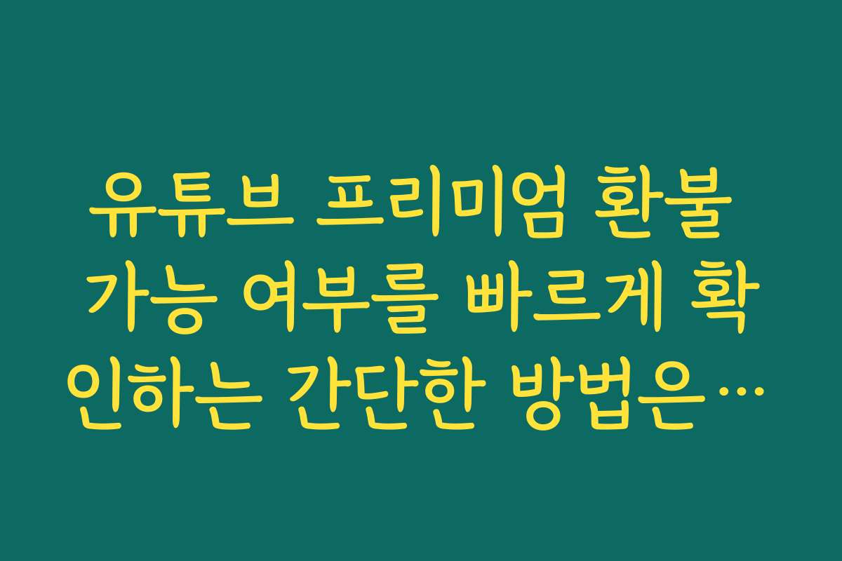 유튜브 프리미엄 환불 가능 여부를 빠르게 확인하는 간단한 방법은 무엇인가요 유튜브 프리미엄 환불 가능 여부를 빠르게 확인하는 간단한 방법은 무엇인가요