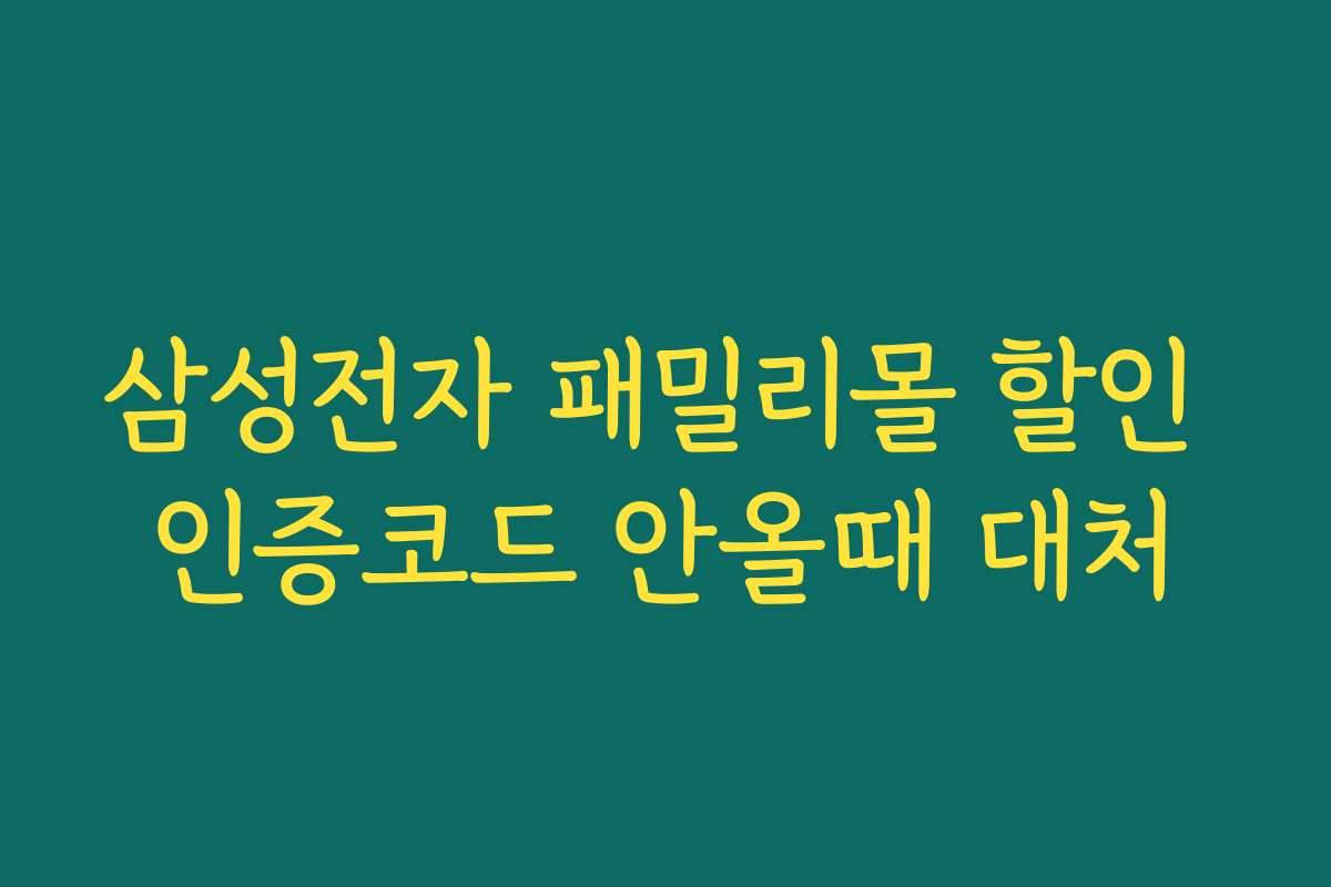 삼성전자 패밀리몰 할인 인증코드 안올때 대처