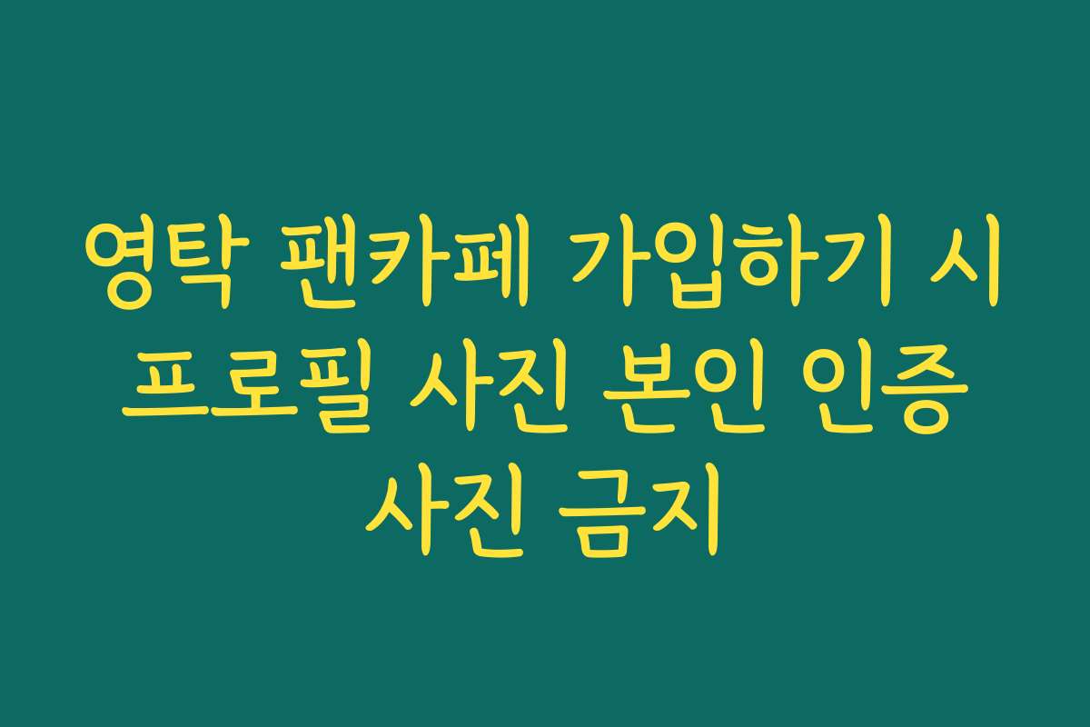 영탁 팬카페 가입하기 시 프로필 사진 본인 인증 사진 금지