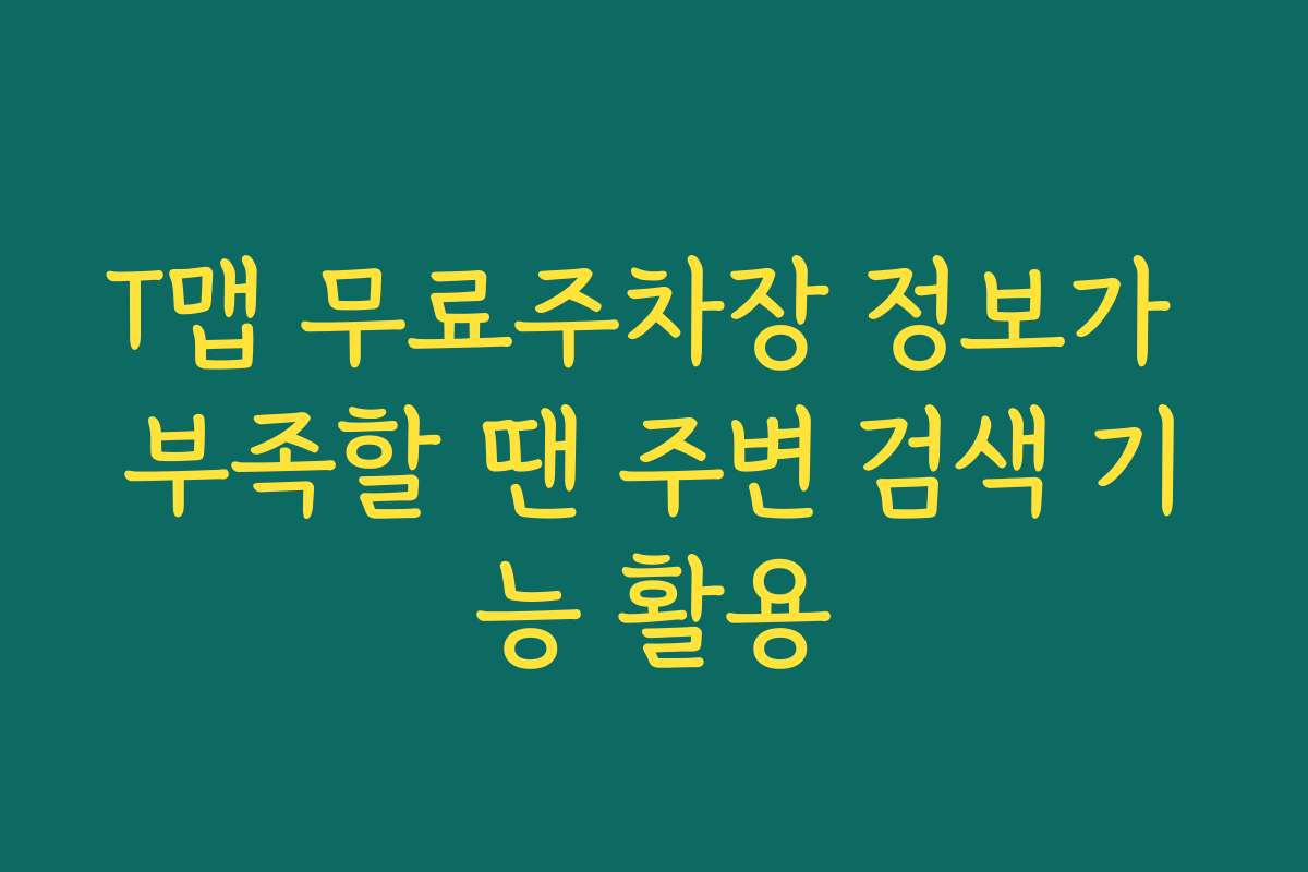 T맵 무료주차장 정보가 부족할 땐 주변 검색 기능 활용