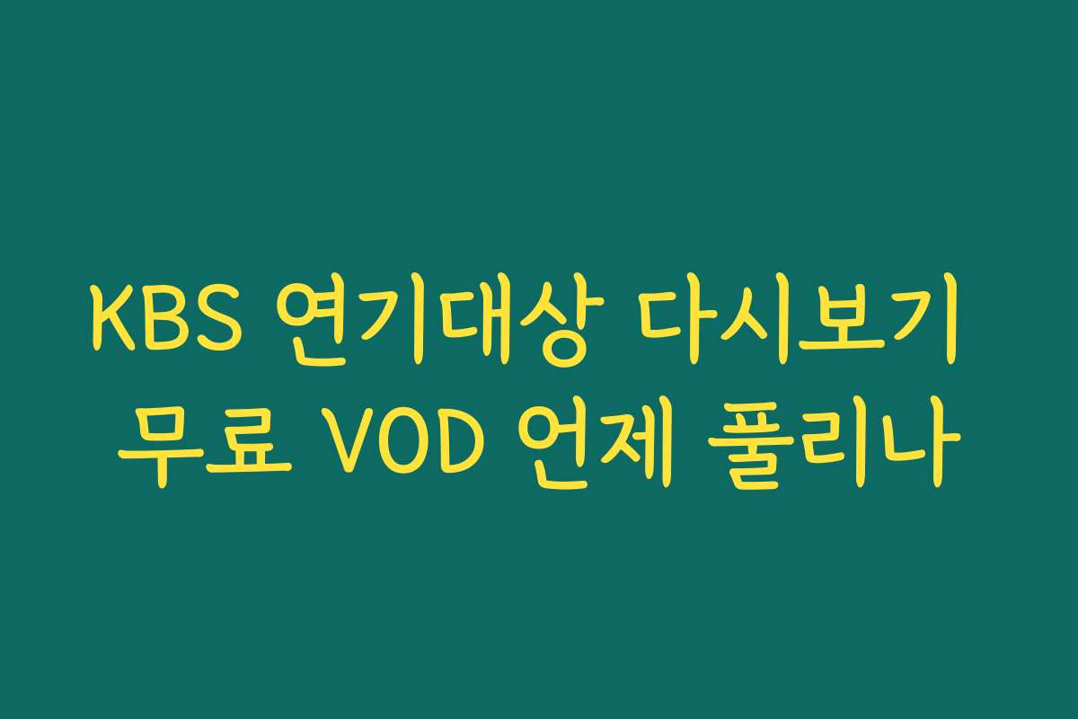 KBS 연기대상 다시보기 무료 VOD 언제 풀리나 KBS 연기대상 다시보기 무료 VOD 언제 풀리나