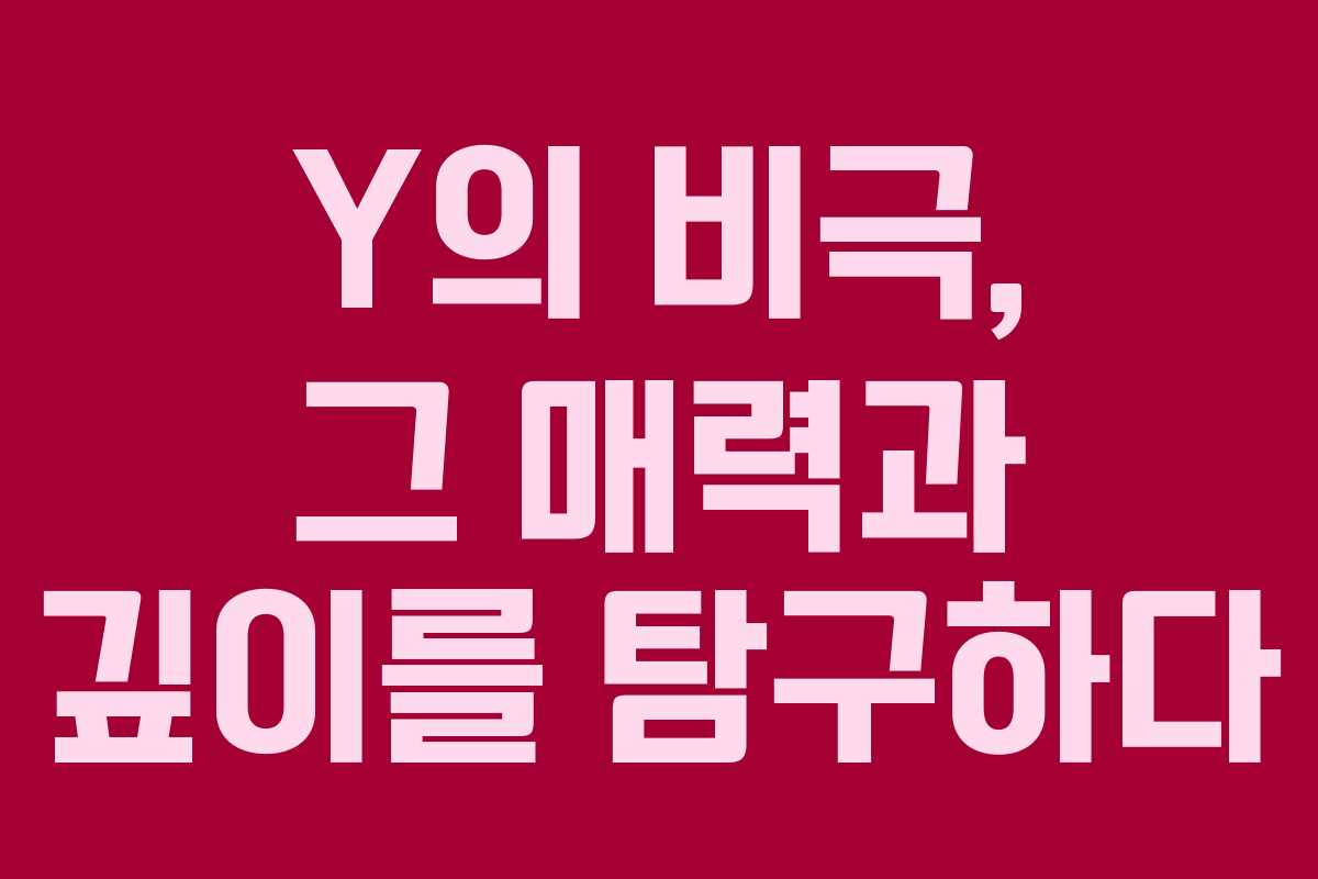 Y의 비극, 그 매력과 깊이를 탐구하다 Y의 비극, 그 매력과 깊이를 탐구하다