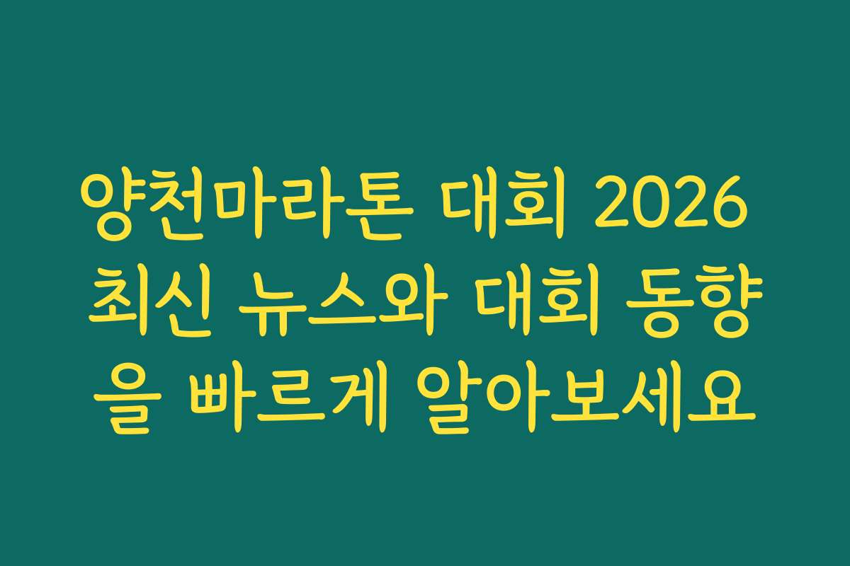 양천마라톤 대회 2026 최신 뉴스와 대회 동향을 빠르게 알아보세요