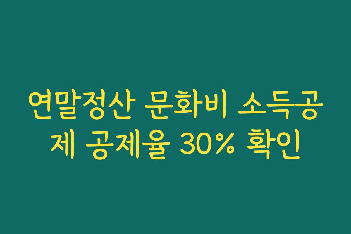 연말정산 문화비 소득공제 공제율 30% 확인
