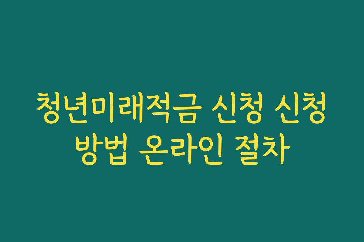 청년미래적금 신청 신청방법 온라인 절차