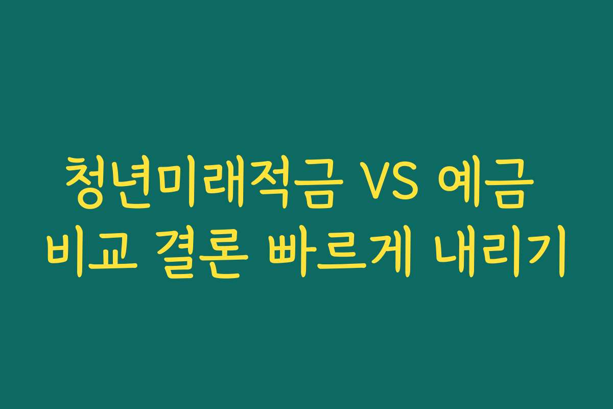 청년미래적금 VS 예금 비교 결론 빠르게 내리기