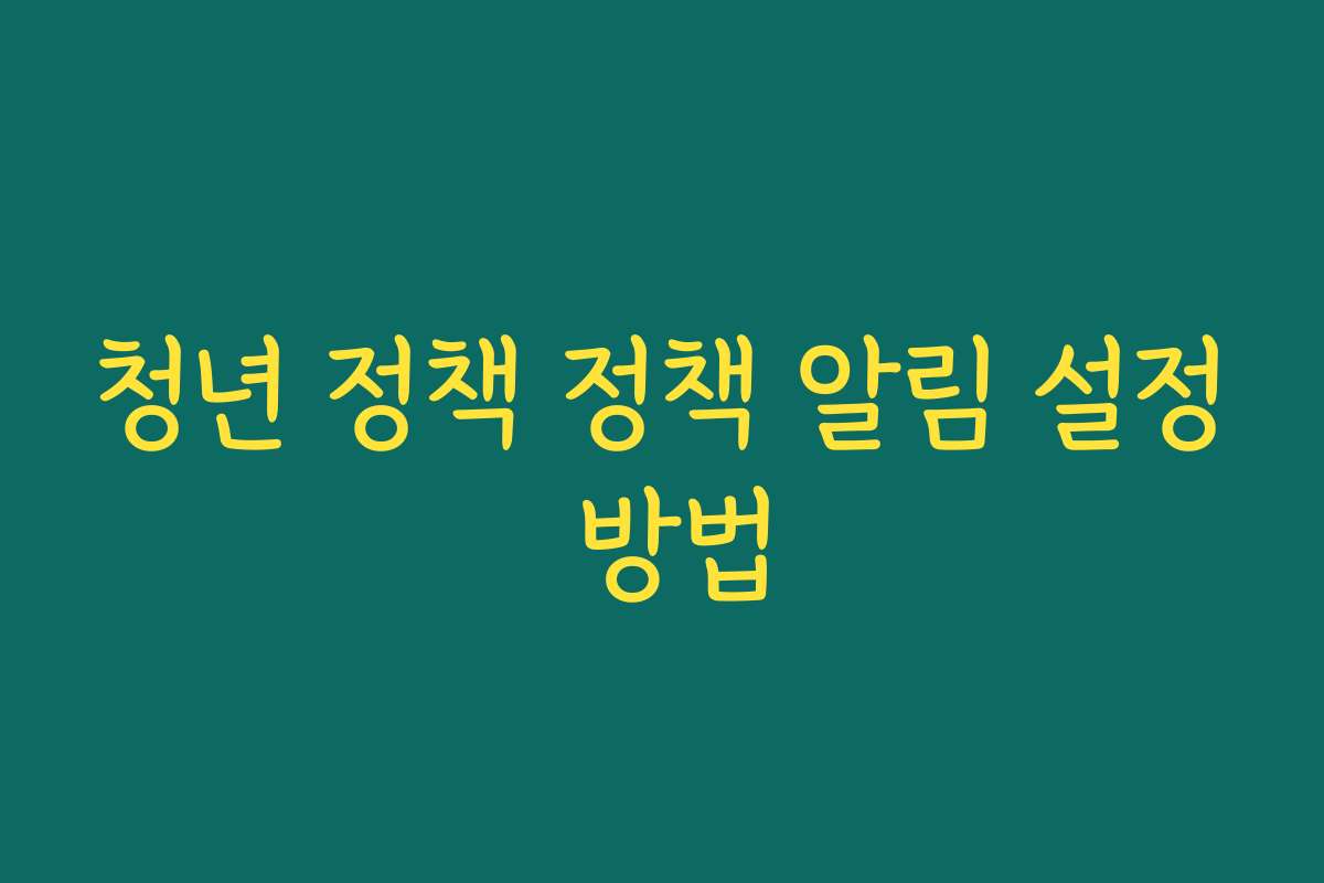 청년 정책 정책 알림 설정 방법