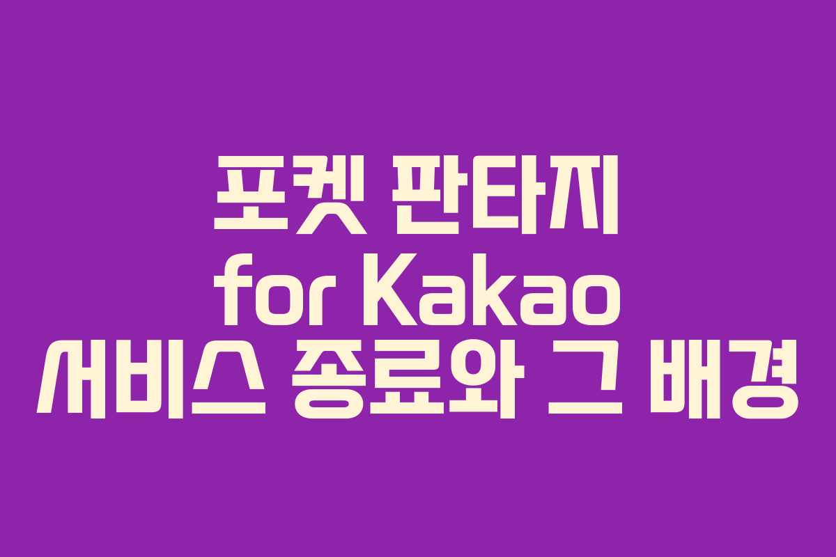 포켓 판타지 for Kakao 서비스 종료와 그 배경
