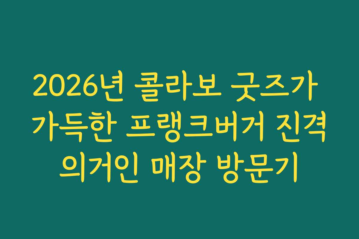 2026년 콜라보 굿즈가 가득한 프랭크버거 진격의거인 매장 방문기