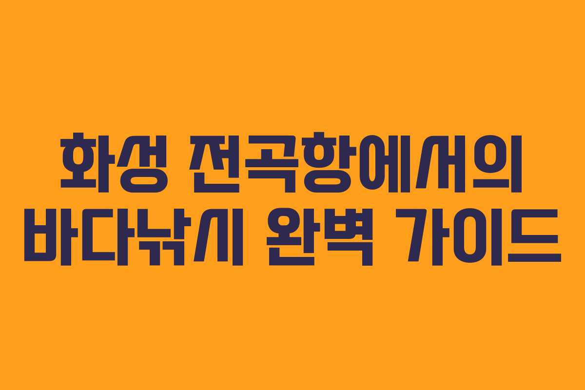 화성 전곡항에서의 바다낚시 완벽 가이드