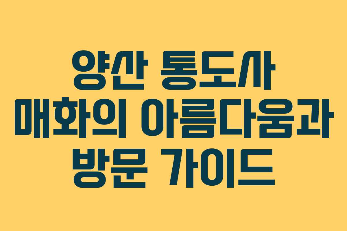 양산 통도사 매화의 아름다움과 방문 가이드