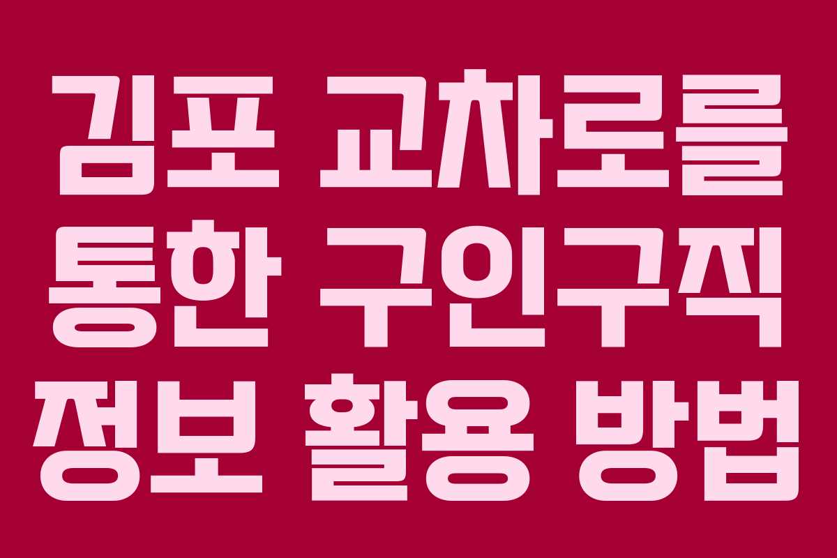 김포 교차로를 통한 구인구직 정보 활용 방법