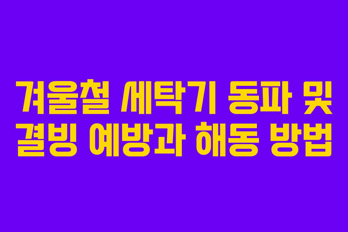 겨울철 세탁기 동파 및 결빙 예방과 해동 방법