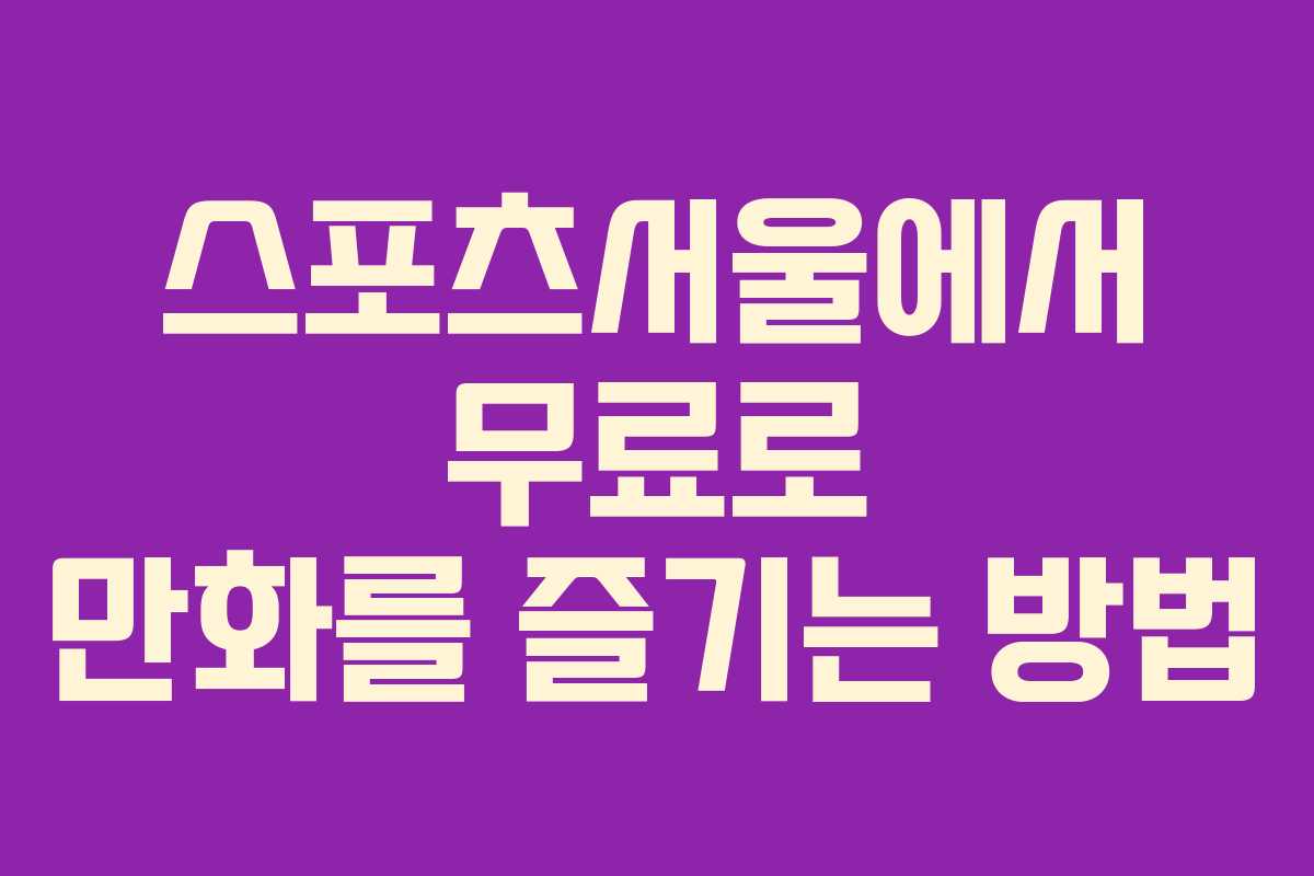 스포츠서울에서 무료로 만화를 즐기는 방법 스포츠서울에서 무료로 만화를 즐기는 방법