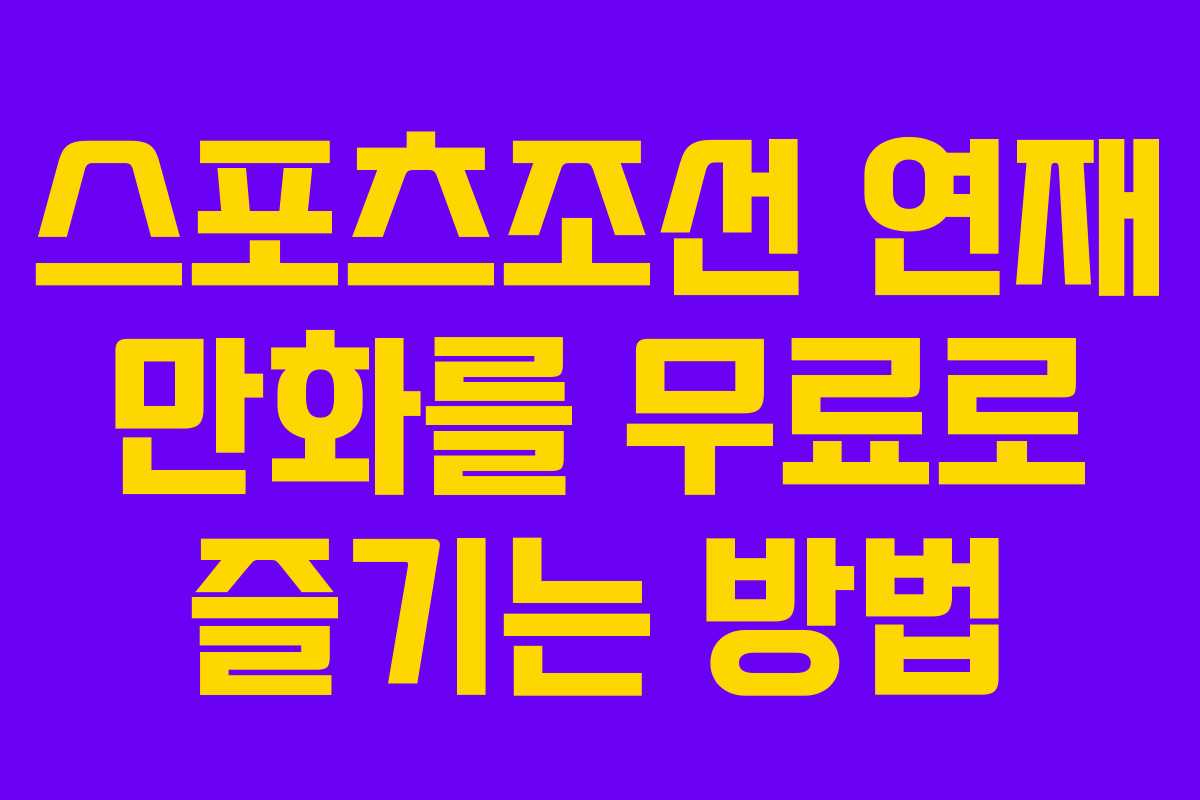 스포츠조선 연재 만화를 무료로 즐기는 방법
