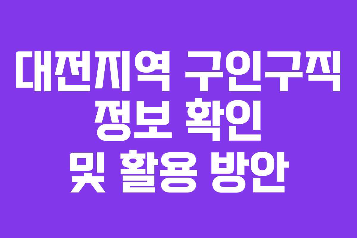 대전지역 구인구직 정보 확인 및 활용 방안
