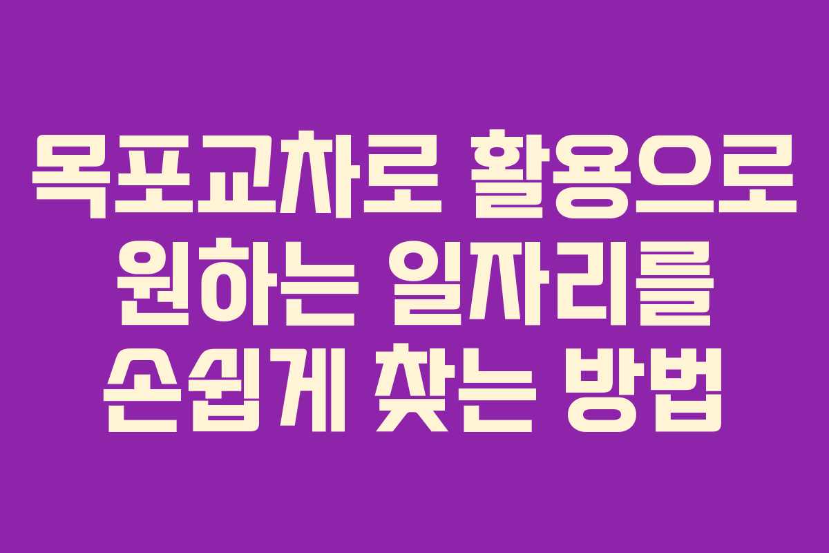 목포교차로 활용으로 원하는 일자리를 손쉽게 찾는 방법