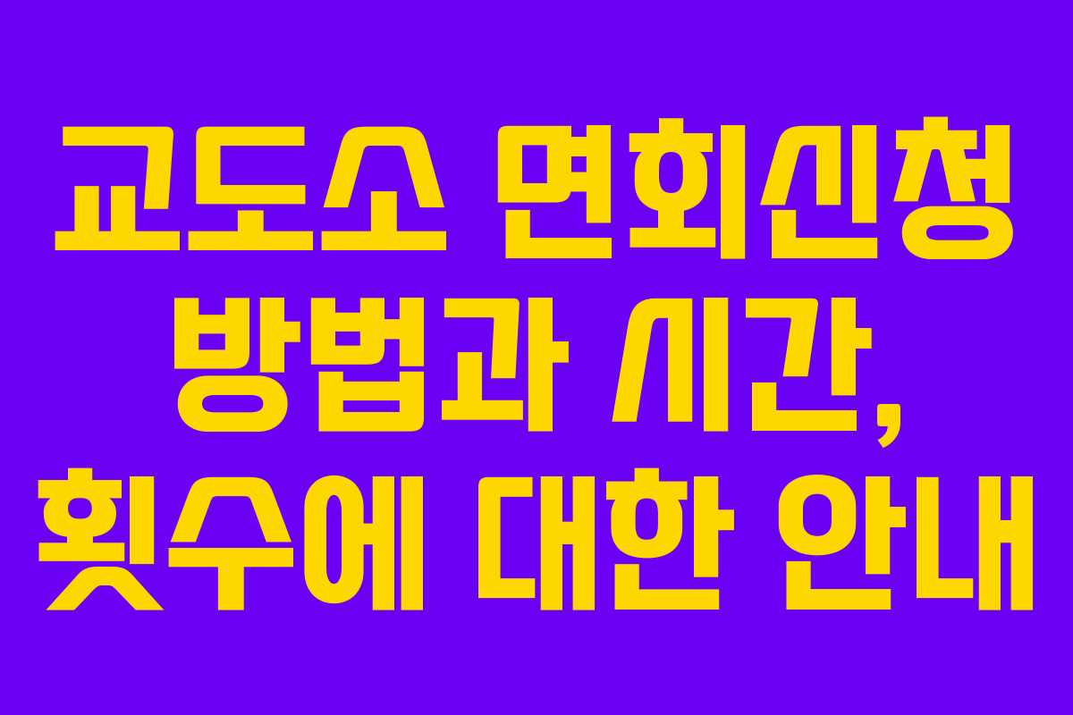 교도소 면회신청 방법과 시간, 횟수에 대한 안내