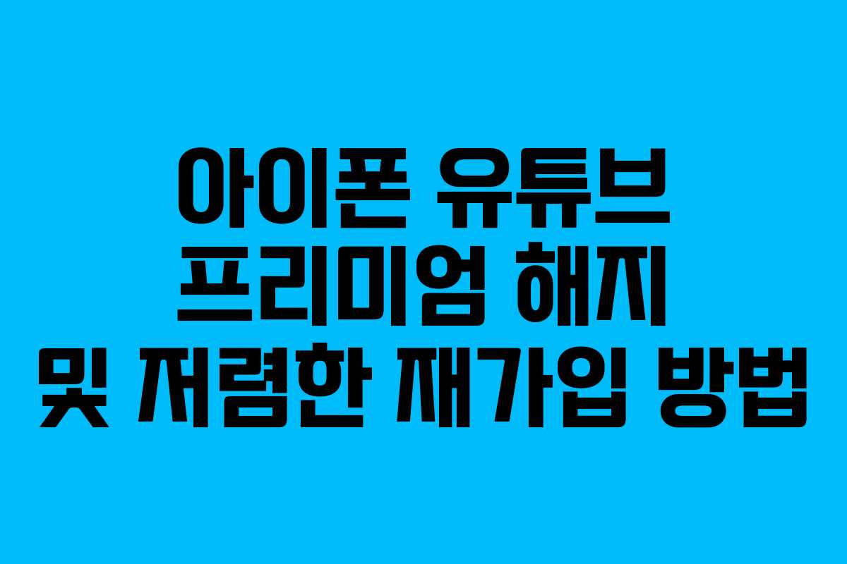 아이폰 유튜브 프리미엄 해지 및 저렴한 재가입 방법