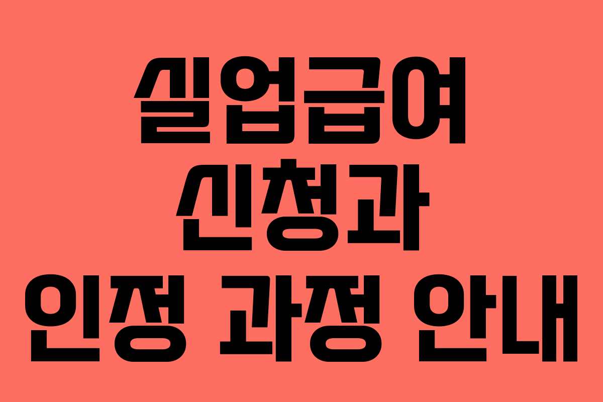실업급여 신청과 인정 과정 안내