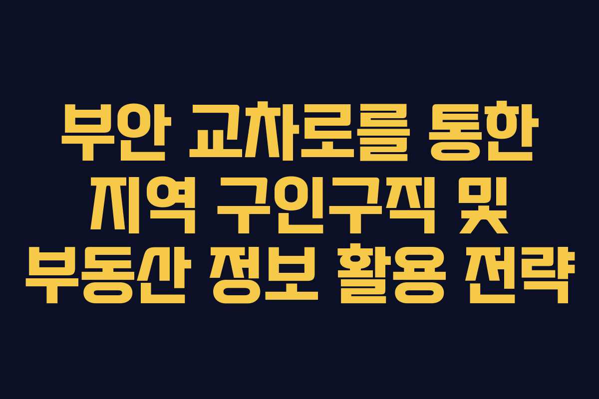 부안 교차로를 통한 지역 구인구직 및 부동산 정보 활용 전략