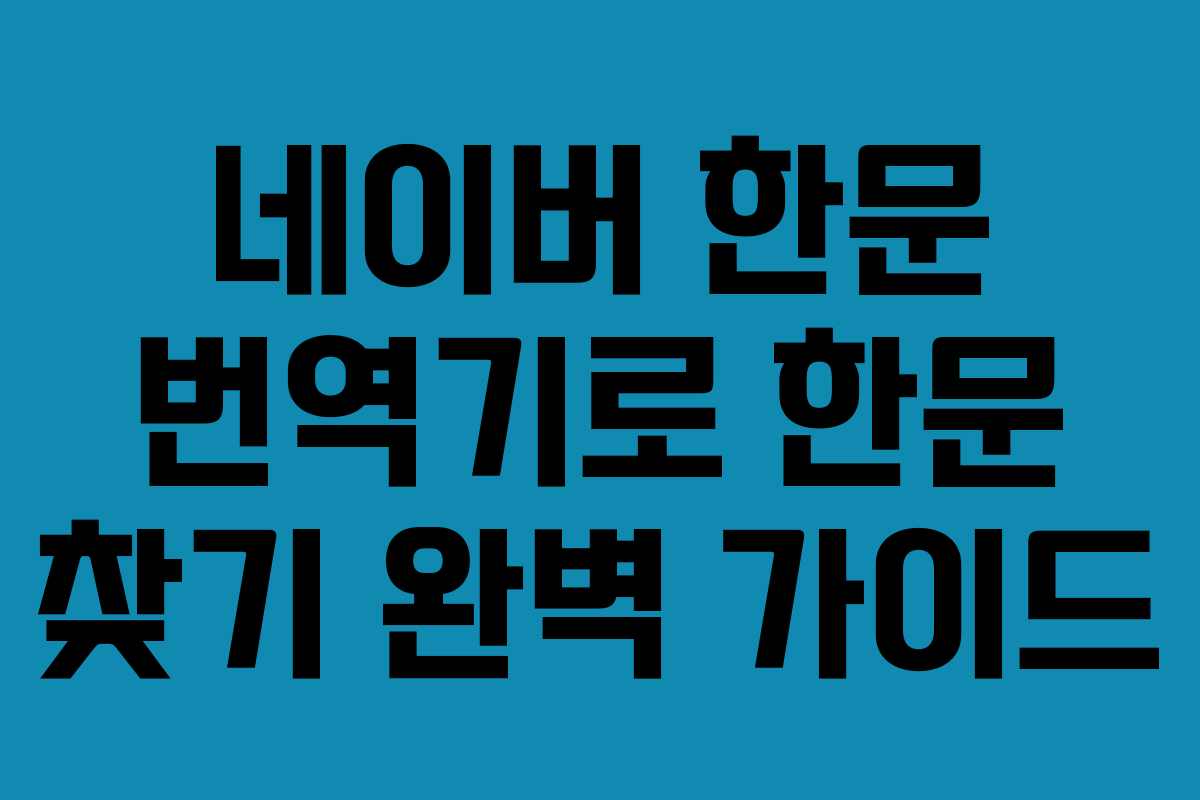 네이버 한문 번역기로 한문 찾기 완벽 가이드