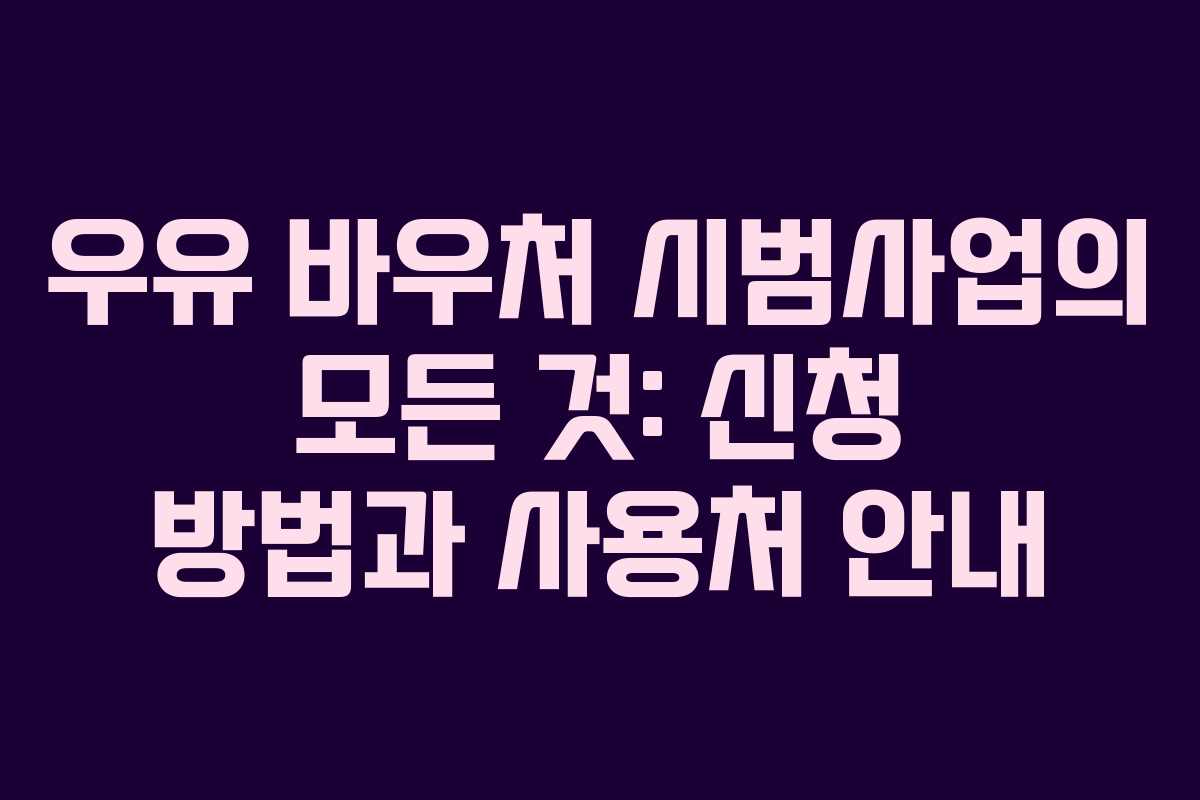 우유 바우처 시범사업의 모든 것: 신청 방법과 사용처 안내