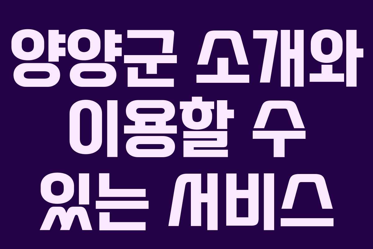 양양군 소개와 이용할 수 있는 서비스