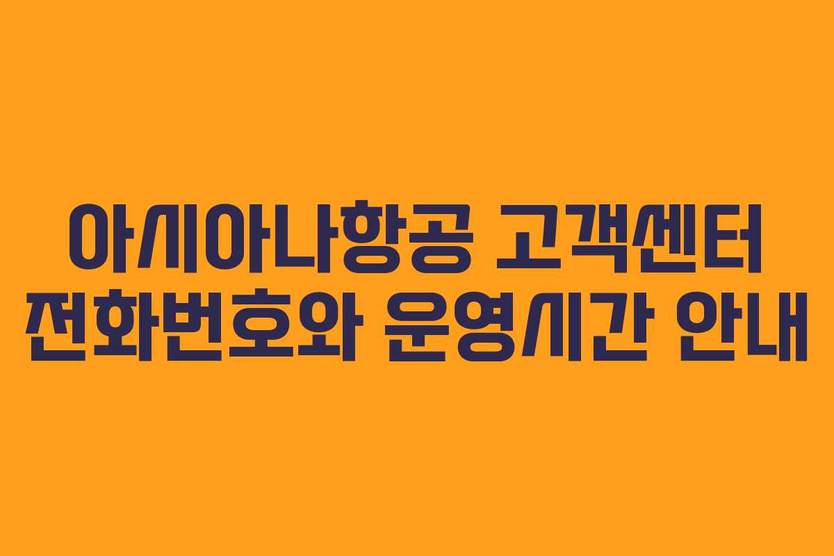 아시아나항공 고객센터 전화번호와 운영시간 안내