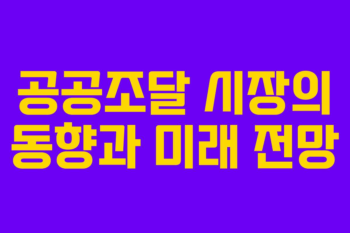 공공조달 시장의 동향과 미래 전망