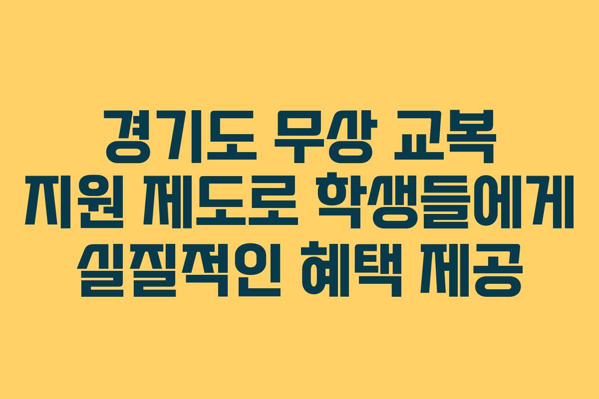 경기도 무상 교복 지원 제도로 학생들에게 실질적인 혜택 제공 경기도 무상 교복 지원 제도로 학생들에게 실질적인 혜택 제공