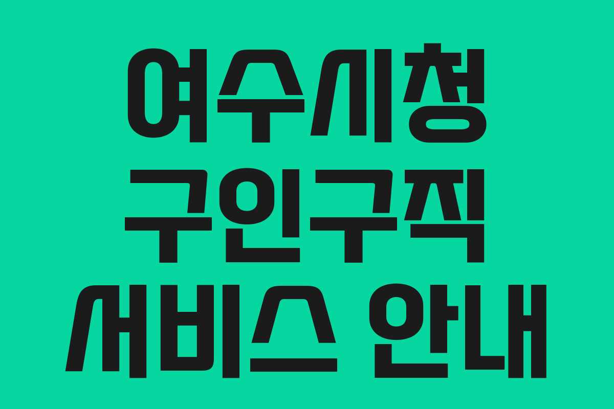 여수시청 구인구직 서비스 안내
