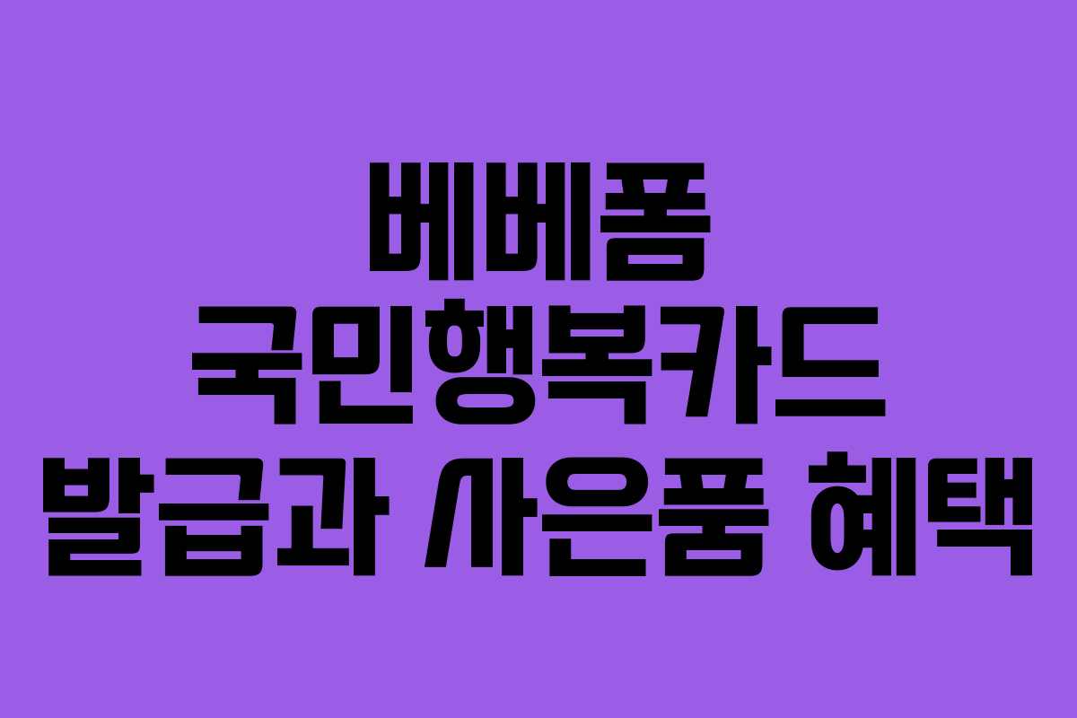 베베폼 국민행복카드 발급과 사은품 혜택
