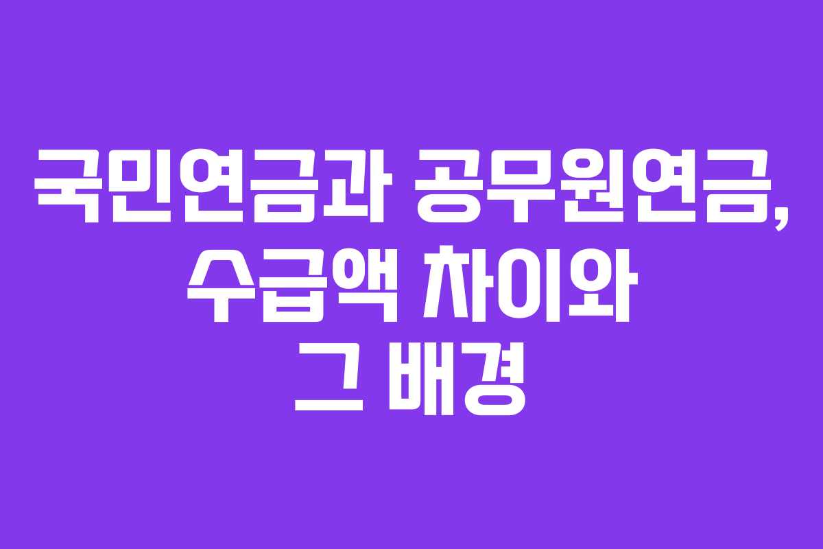 국민연금과 공무원연금, 수급액 차이와 그 배경 국민연금과 공무원연금, 수급액 차이와 그 배경