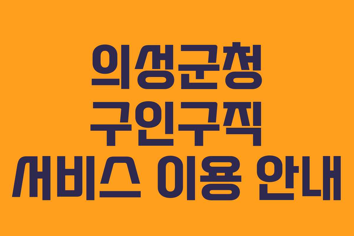 의성군청 구인구직 서비스 이용 안내