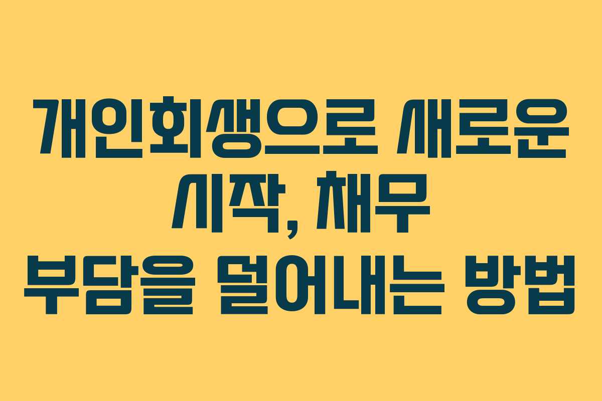 개인회생으로 새로운 시작, 채무 부담을 덜어내는 방법