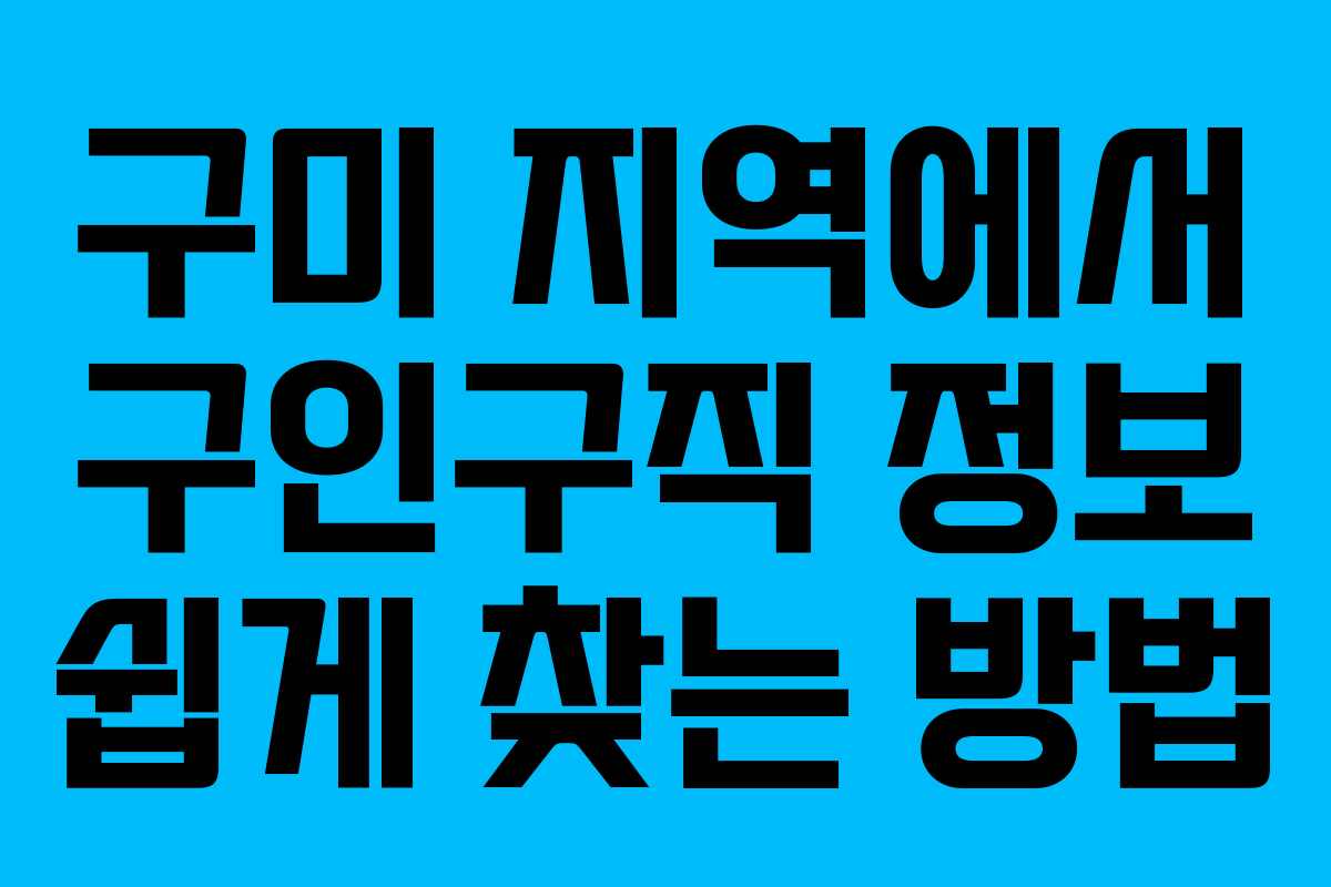 구미 지역에서 구인구직 정보 쉽게 찾는 방법