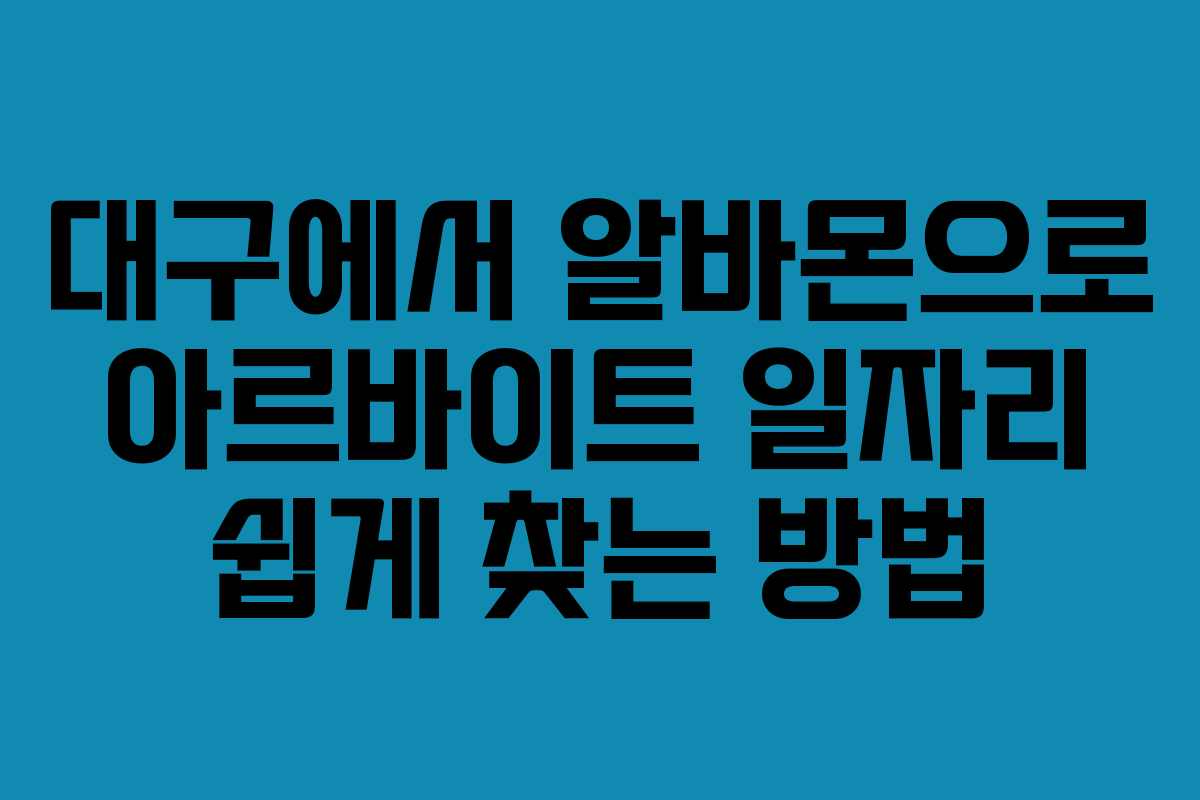 대구에서 알바몬으로 아르바이트 일자리 쉽게 찾는 방법