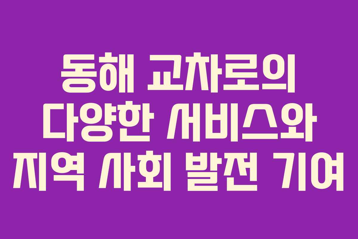 동해 교차로의 다양한 서비스와 지역 사회 발전 기여