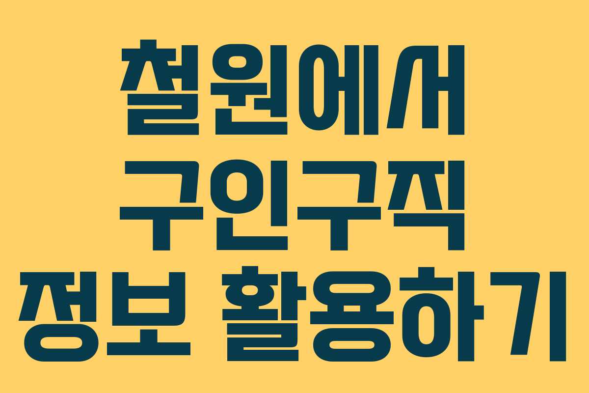 철원에서 구인구직 정보 활용하기
