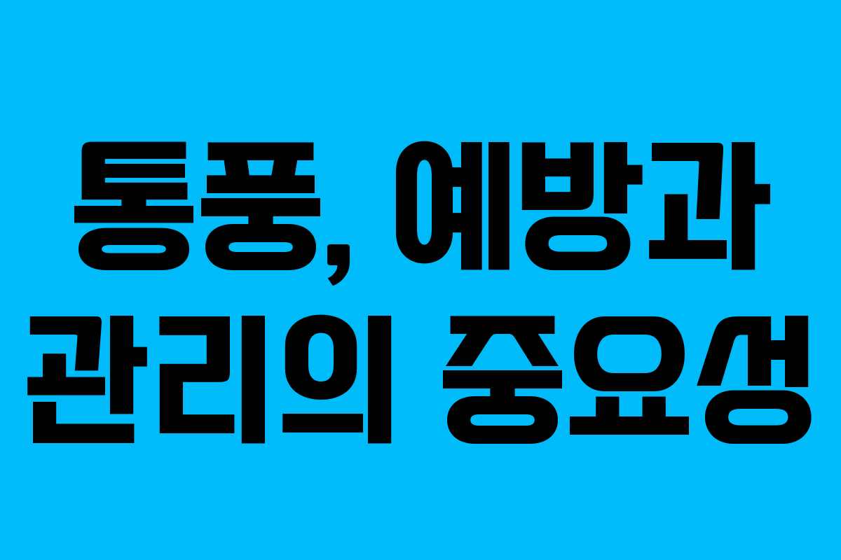 통풍, 예방과 관리의 중요성