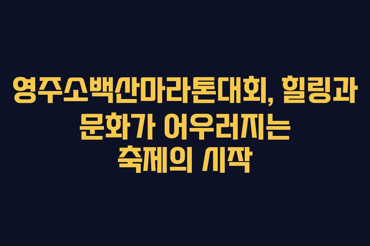영주소백산마라톤대회, 힐링과 문화가 어우러지는 축제의 시작