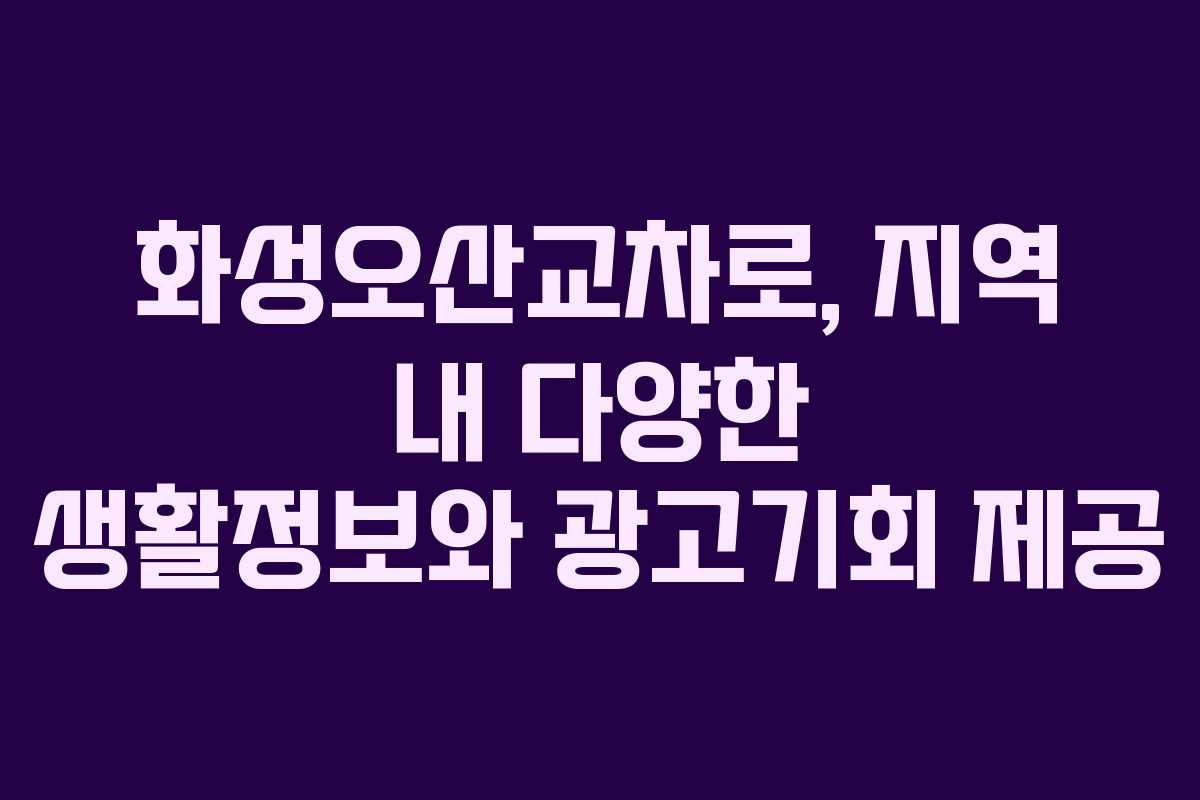 화성오산교차로, 지역 내 다양한 생활정보와 광고기회 제공
