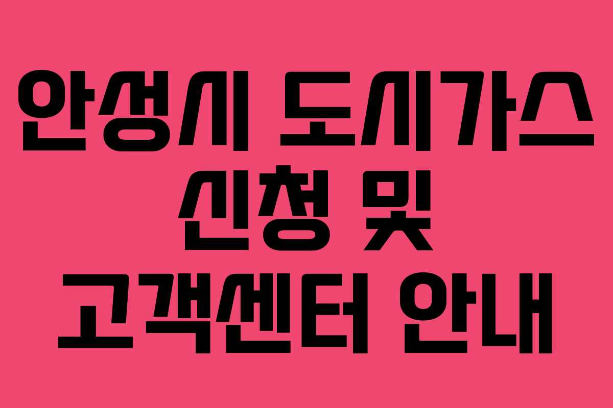 안성시 도시가스 신청 및 고객센터 안내