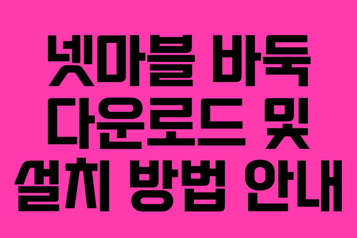 넷마블 바둑 다운로드 및 설치 방법 안내