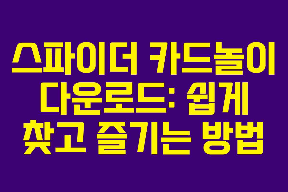 스파이더 카드놀이 다운로드: 쉽게 찾고 즐기는 방법