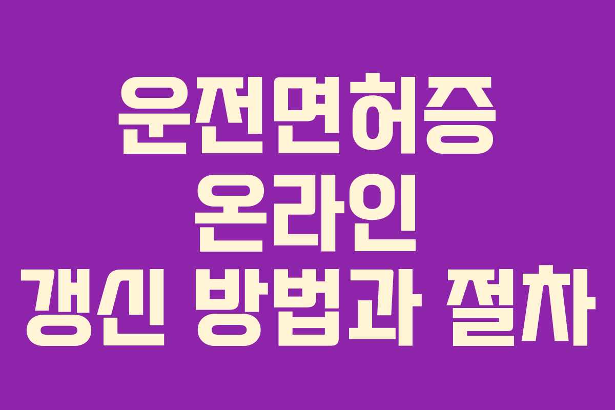 운전면허증 온라인 갱신 방법과 절차
