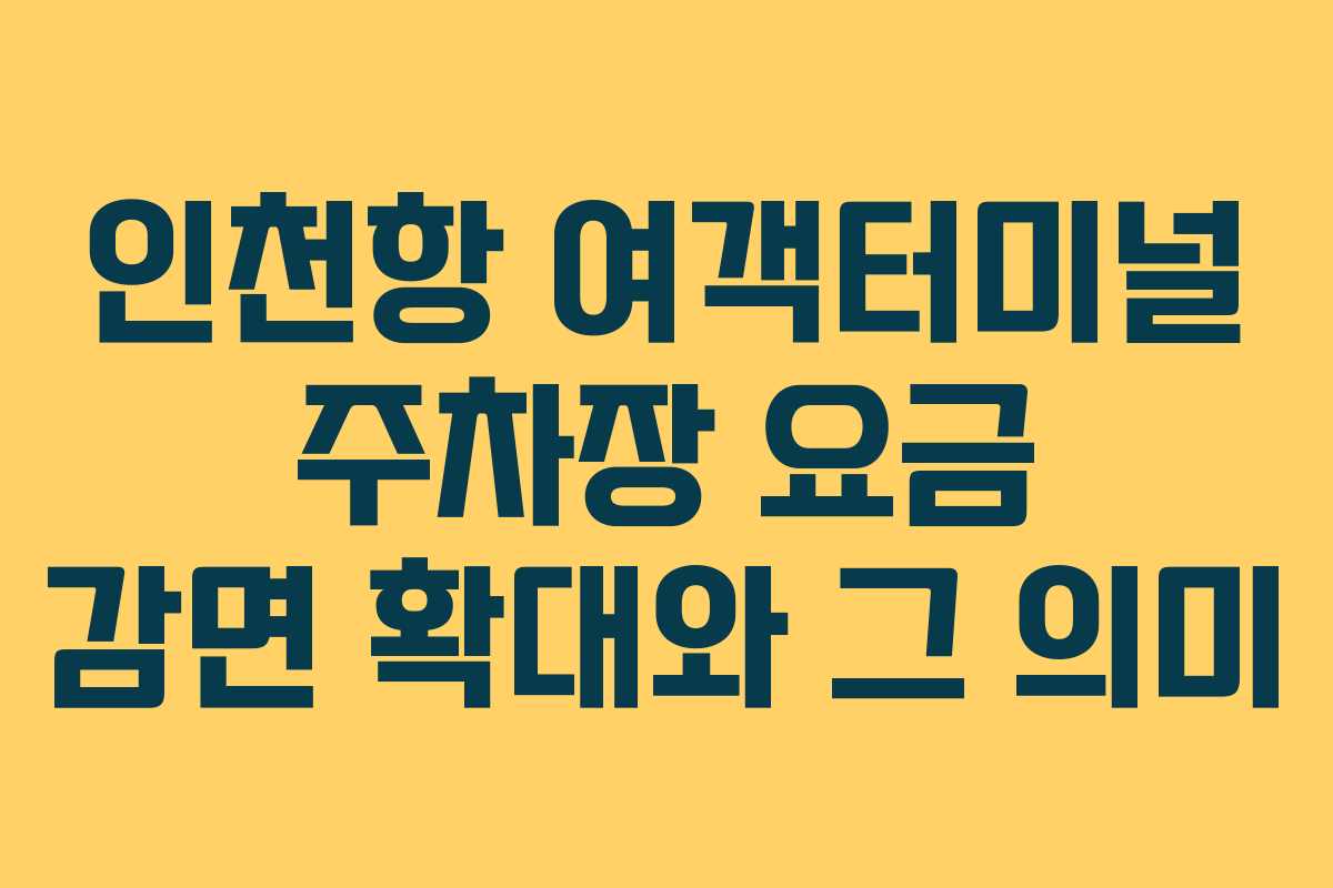 인천항 여객터미널 주차장 요금 감면 확대와 그 의미 인천항 여객터미널 주차장 요금 감면 확대와 그 의미