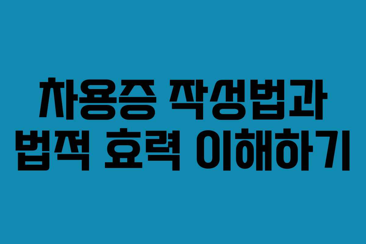 차용증 작성법과 법적 효력 이해하기