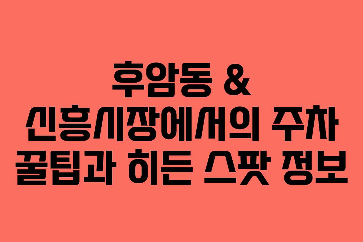 후암동 & 신흥시장에서의 주차 꿀팁과 히든 스팟 정보